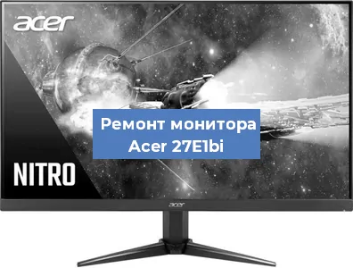 Замена разъема HDMI на мониторе Acer 27E1bi в Волгограде